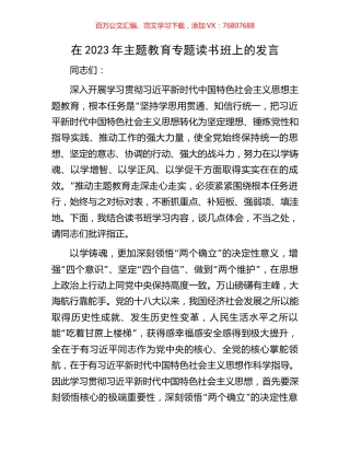 在2023年主题教育专题读书班上的发言.docx