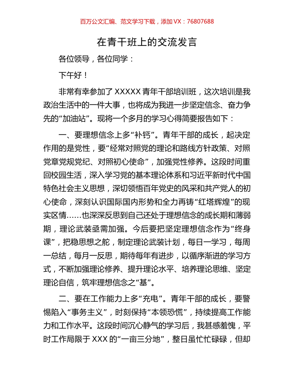 在青干班上的交流发言.docx_第1页