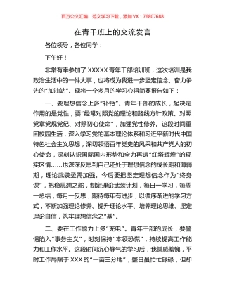 在青干班上的交流发言.docx