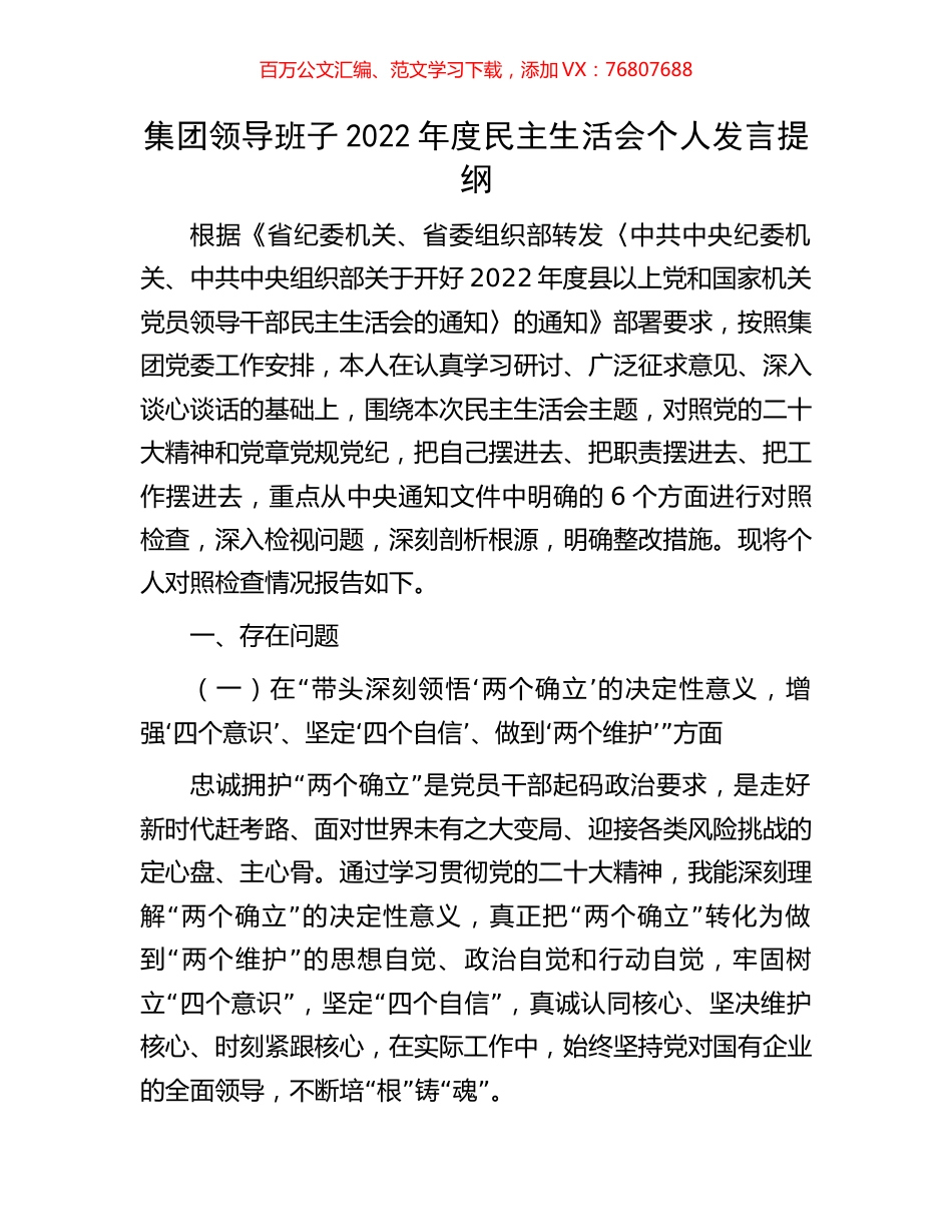 集团领导班子2022年度民主生活会个人发言提纲.docx_第1页
