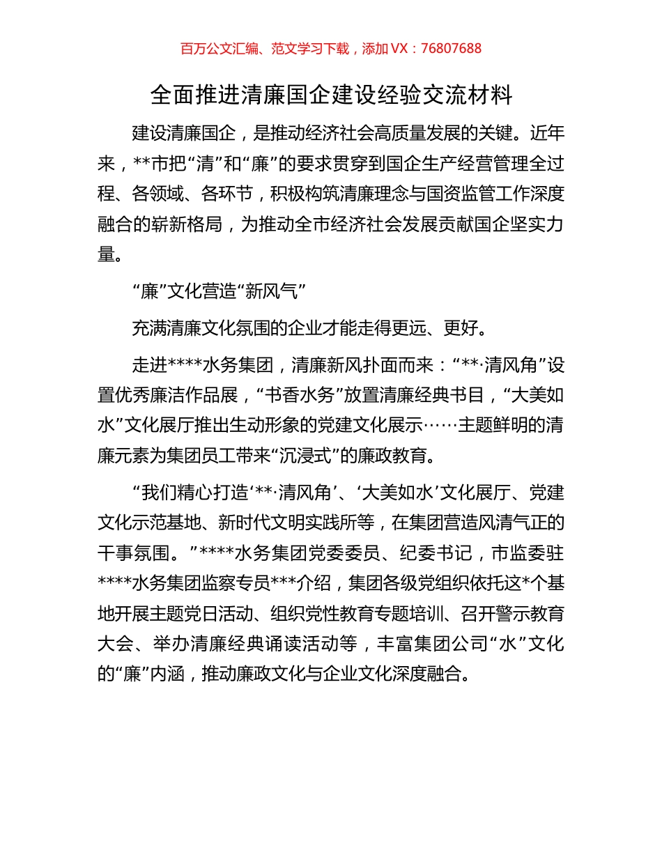 全面推进清廉国企建设经验交流材料.docx_第1页