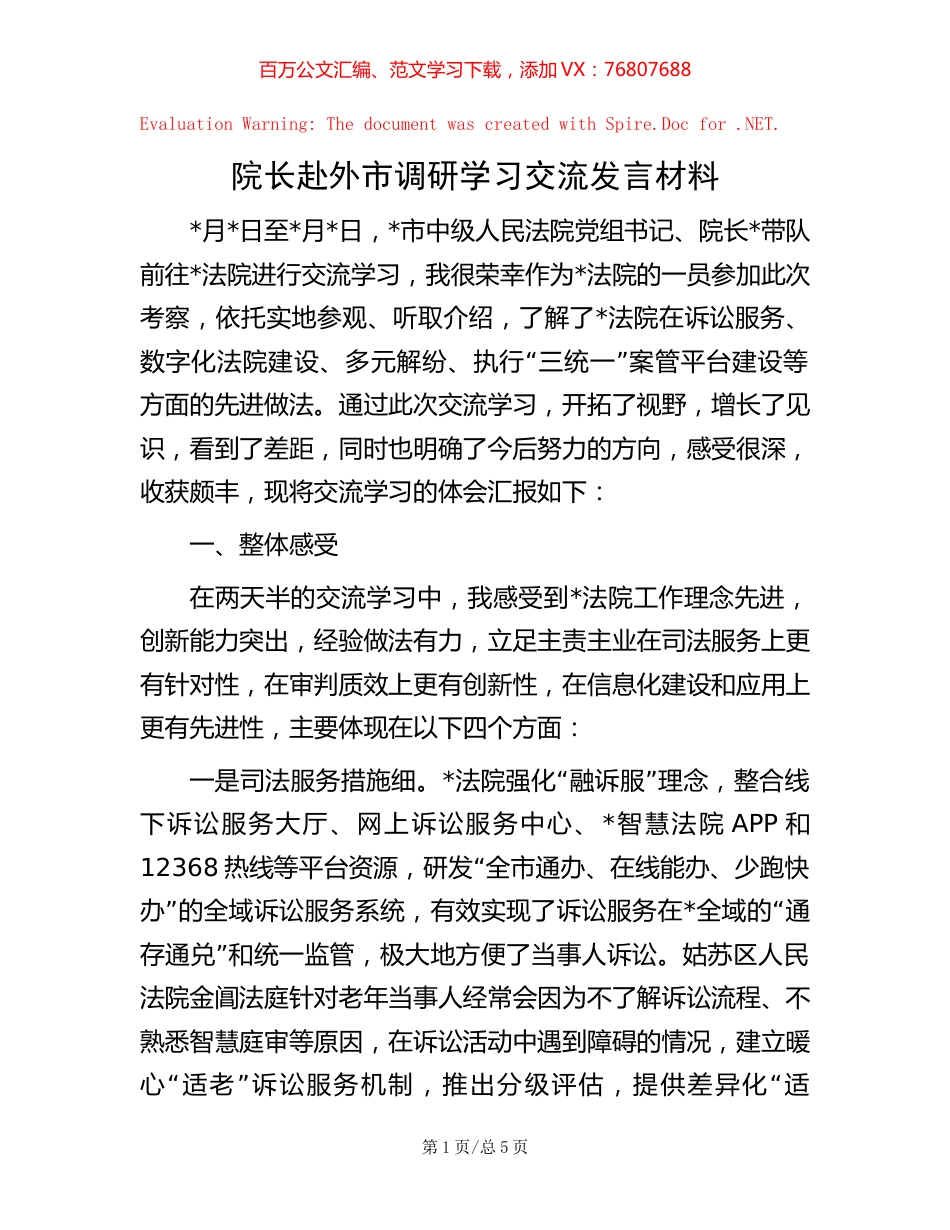 院长赴外市调研学习交流发言材料.docx_第1页