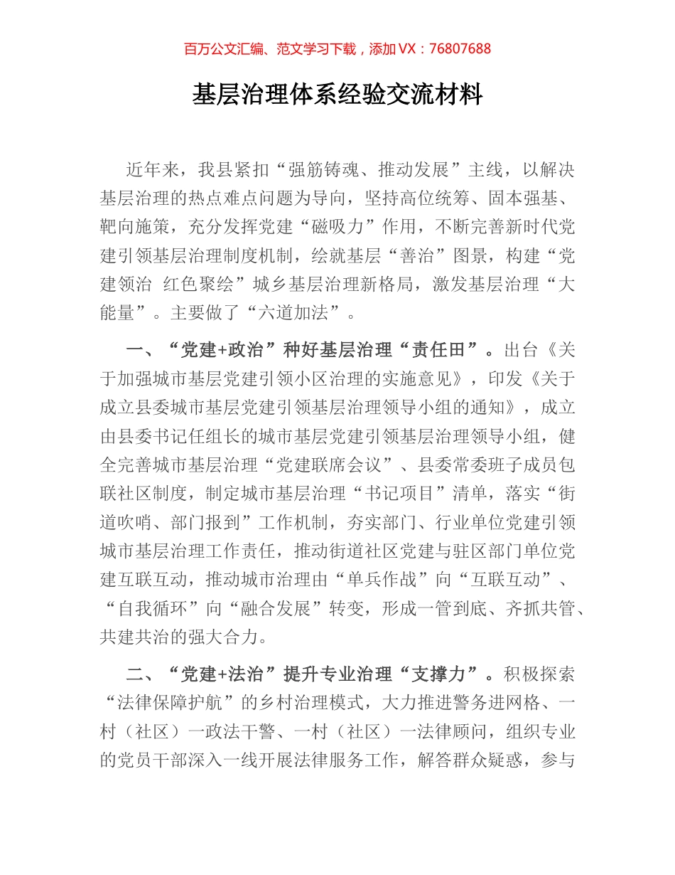 基层治理体系经验交流材料.docx_第1页