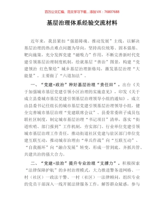 基层治理体系经验交流材料.docx