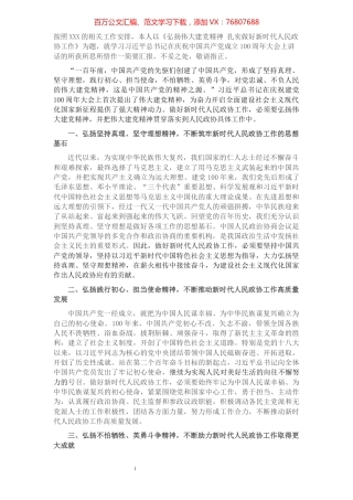 研讨发言：弘扬伟大建党精神 扎实做好新时代人民政协工作​​​​​​​​​​​​.docx