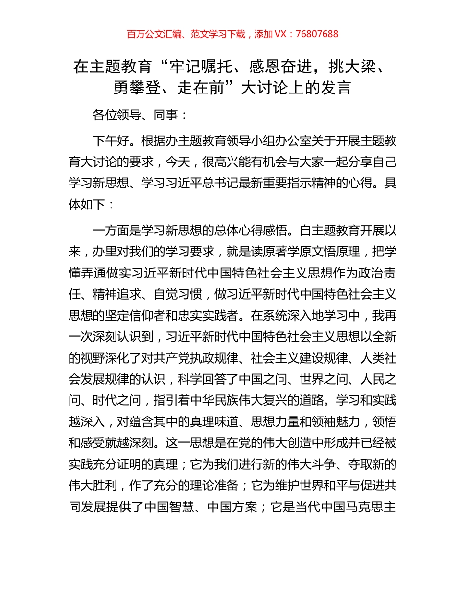 在主题教育“牢记嘱托、感恩奋进，挑大梁、勇攀登、走在前”大讨论上的发言.docx_第1页