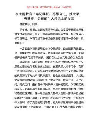 在主题教育“牢记嘱托、感恩奋进，挑大梁、勇攀登、走在前”大讨论上的发言.docx