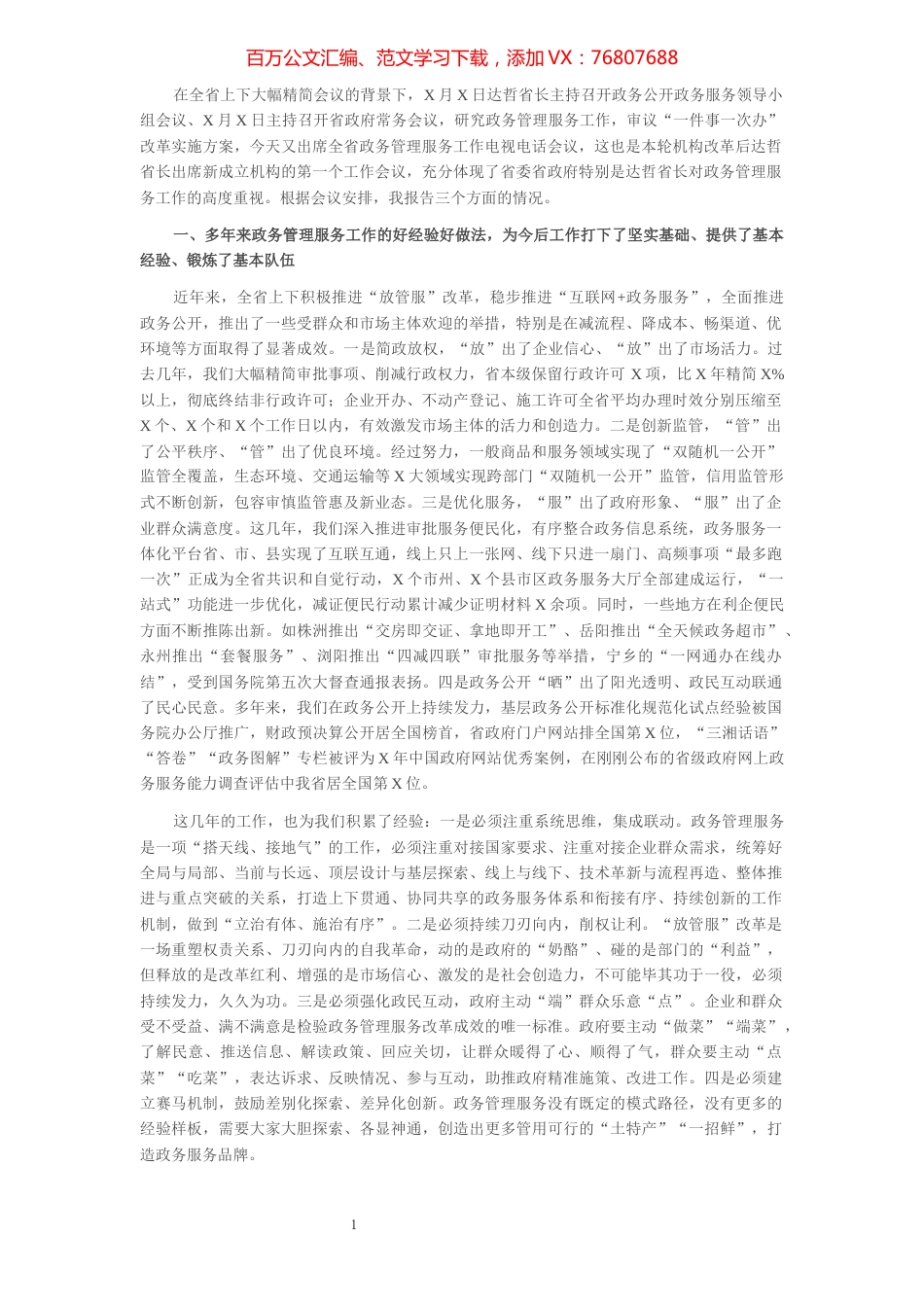 政务管理工作交流发言材料​​​​​​​​​​​​​​​​.docx_第1页