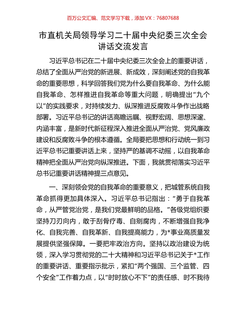 市直机关局领导学习二十届中央纪委三次全会讲话交流发言.docx_第1页