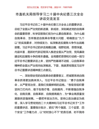 市直机关局领导学习二十届中央纪委三次全会讲话交流发言.docx