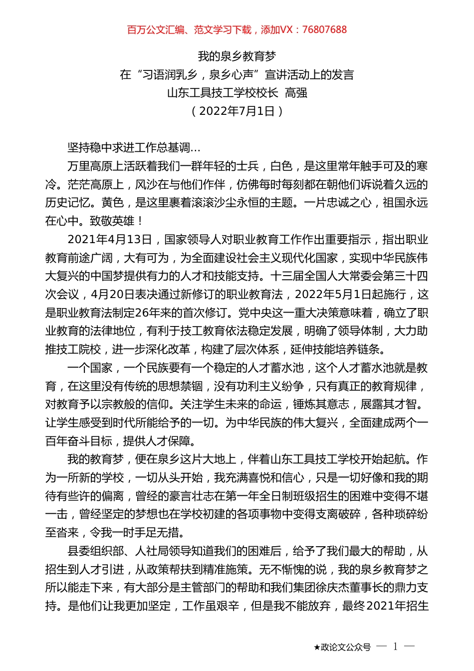山东工具技工学校校长高强：在“习语润乳乡，泉乡心声”宣讲活动上的发言.doc_第1页