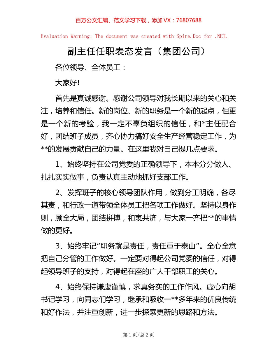 副主任任职表态发言（集团公司）.docx_第1页