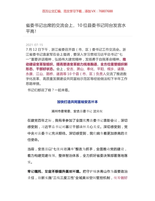 省委书记出席的交流会上，10位县委书记同台发言水平高！.docx