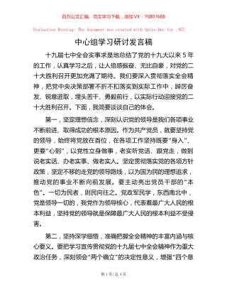 中心组学习研讨发言稿【稿子汇】.docx