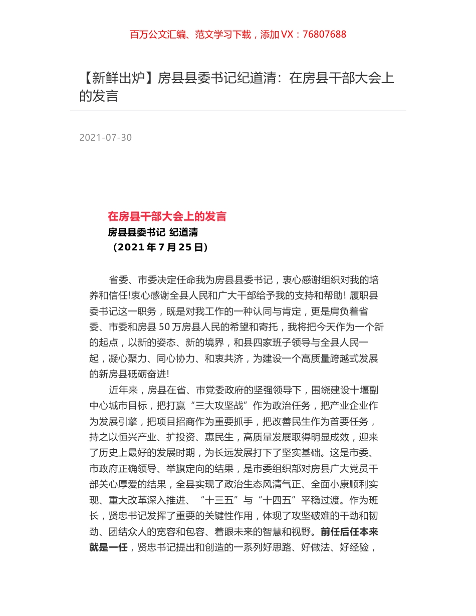 房县县委书记纪道清：在房县干部大会上的发言.docx_第1页
