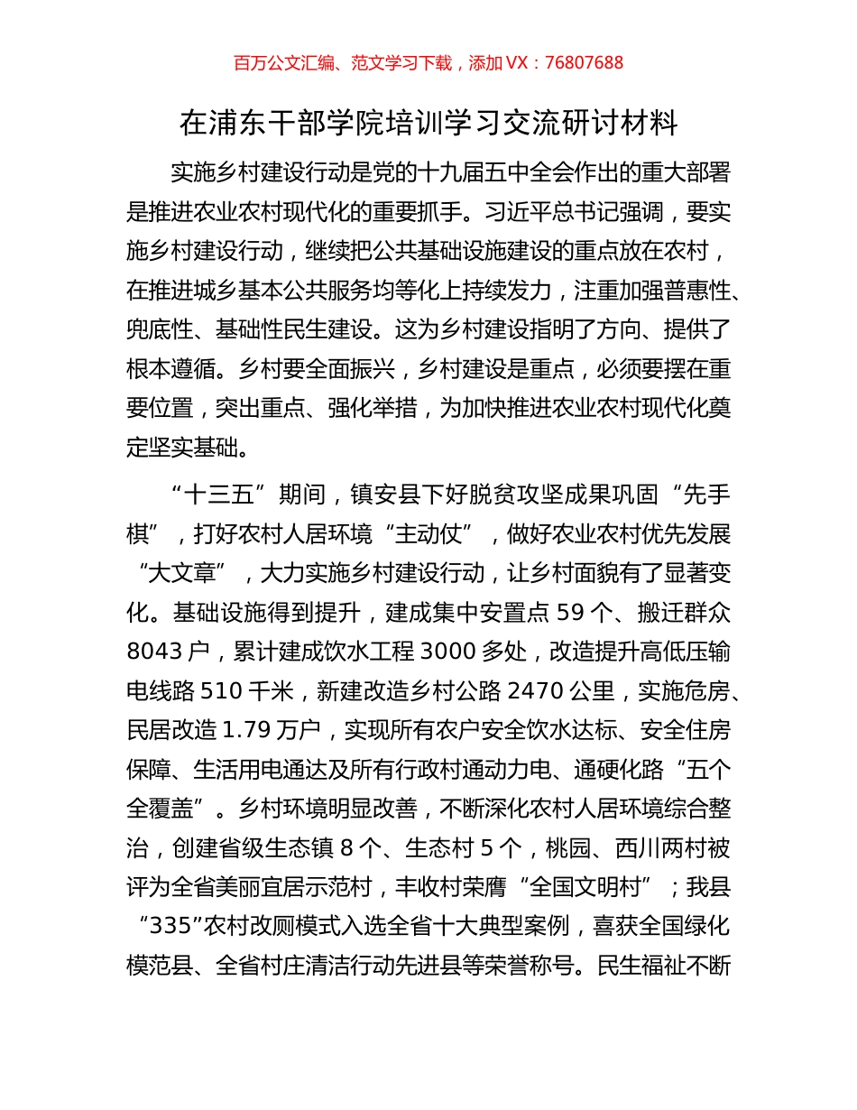 在浦东干部学院培训学习交流研讨材料.docx_第1页