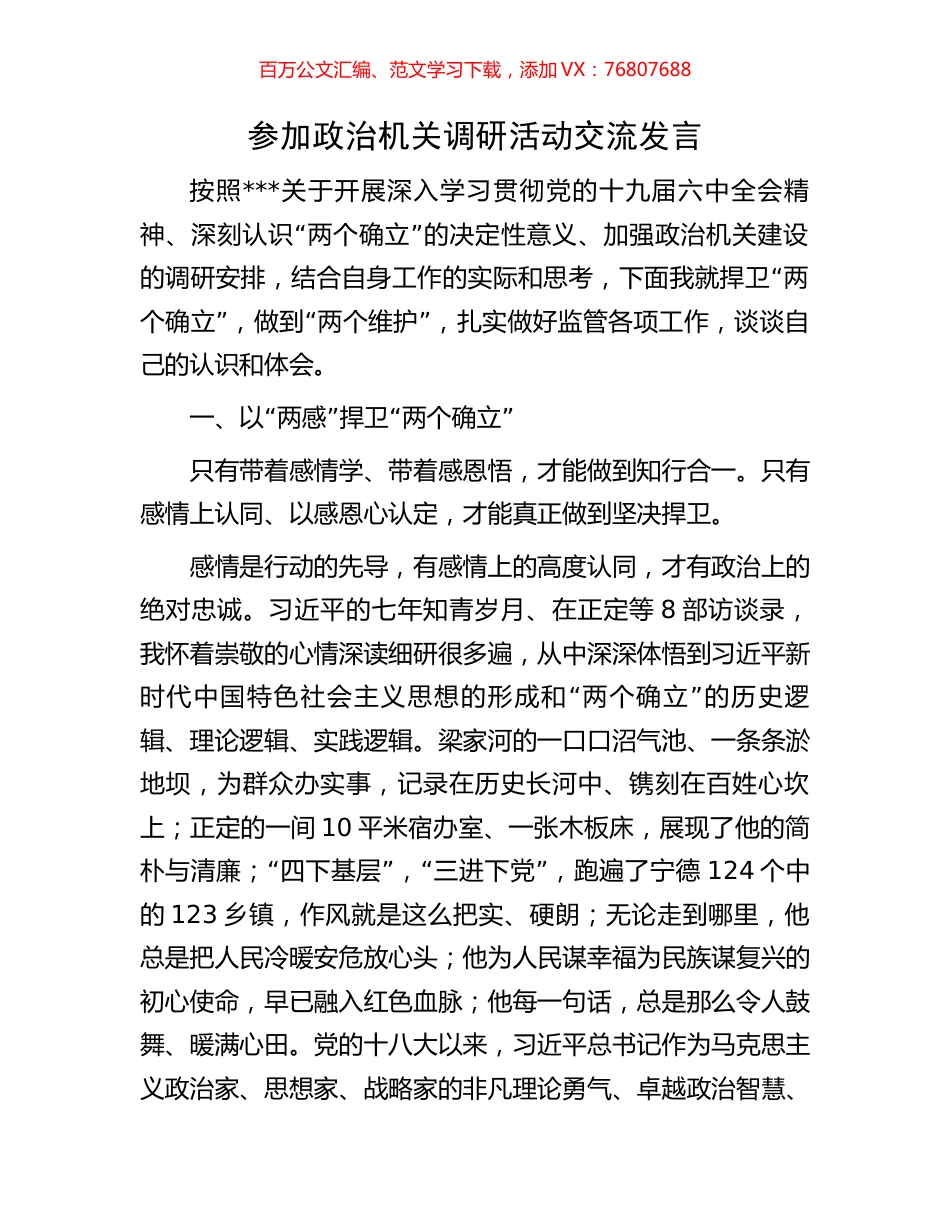 参加政治机关调研活动交流发言.docx_第1页