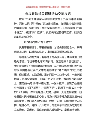 参加政治机关调研活动交流发言.docx
