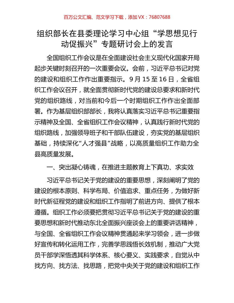 组织部长在县委理论学习中心组“学思想见行动促振兴”专题研讨会上的发言.docx_第1页