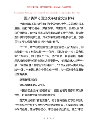国资委深化国企改革经验交流材料.docx
