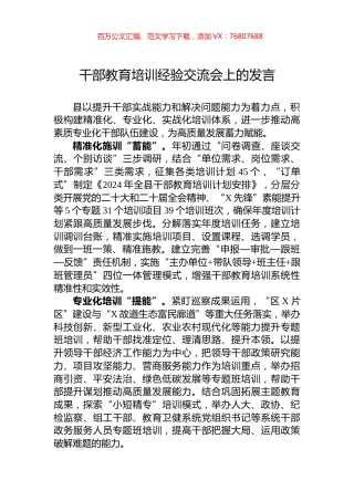 干部教育培训经验交流会上的发言.docx