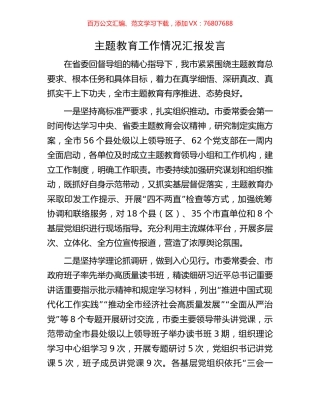 主题教育工作情况汇报发言.docx