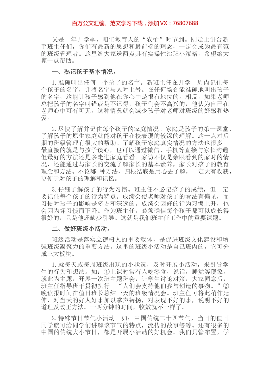 班主任关于班级管理工作交流材料.docx_第1页