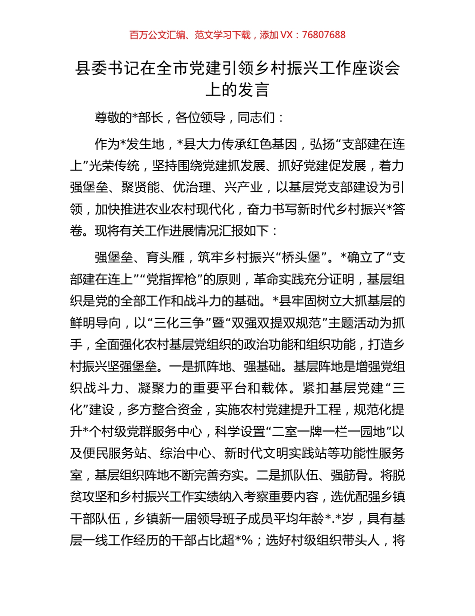 县委书记在全市党建引领乡村振兴工作座谈会上的发言.docx_第1页