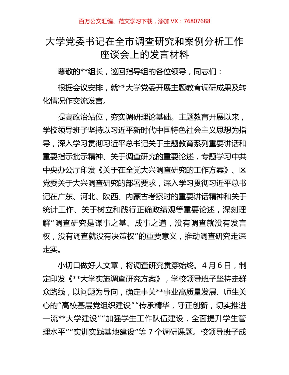 大学党委书记在全市调查研究和案例分析工作座谈会上的发言材料.docx_第1页