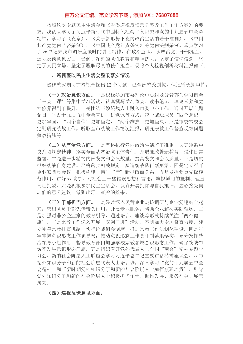市委常委、统战部长2021年巡视整改专题民主生活会发言材料​​​​​​​​​​​​​.docx_第1页
