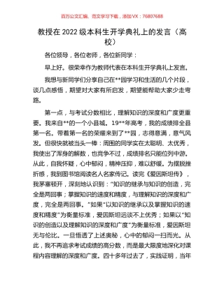 教授在2022级本科生开学典礼上的发言（高校）.docx