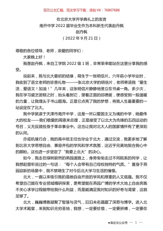 南开中学2022届毕业生作为本科新生代表赵丹枫：在北京大学开学典礼上的发言.docx