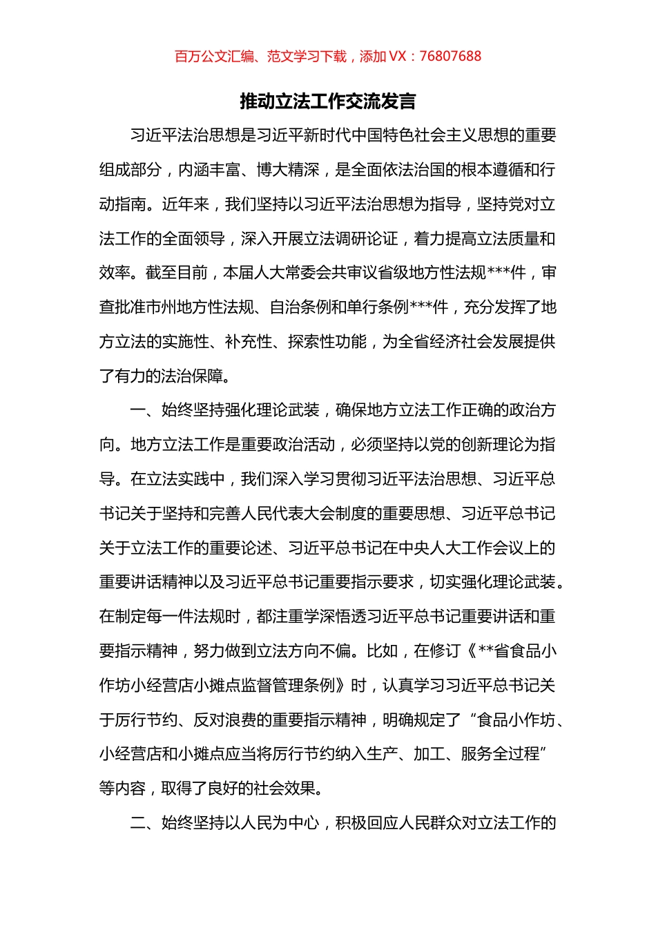 推动立法工作交流发言.docx_第1页