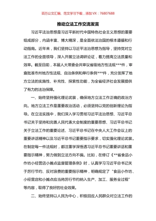 推动立法工作交流发言.docx