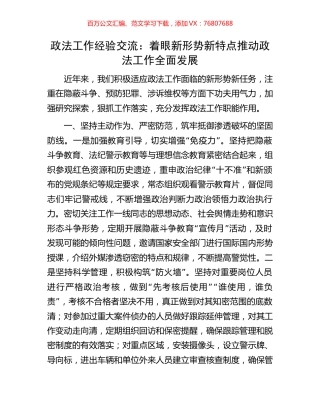 政法工作经验交流：着眼新形势新特点推动政法工作全面发展.docx