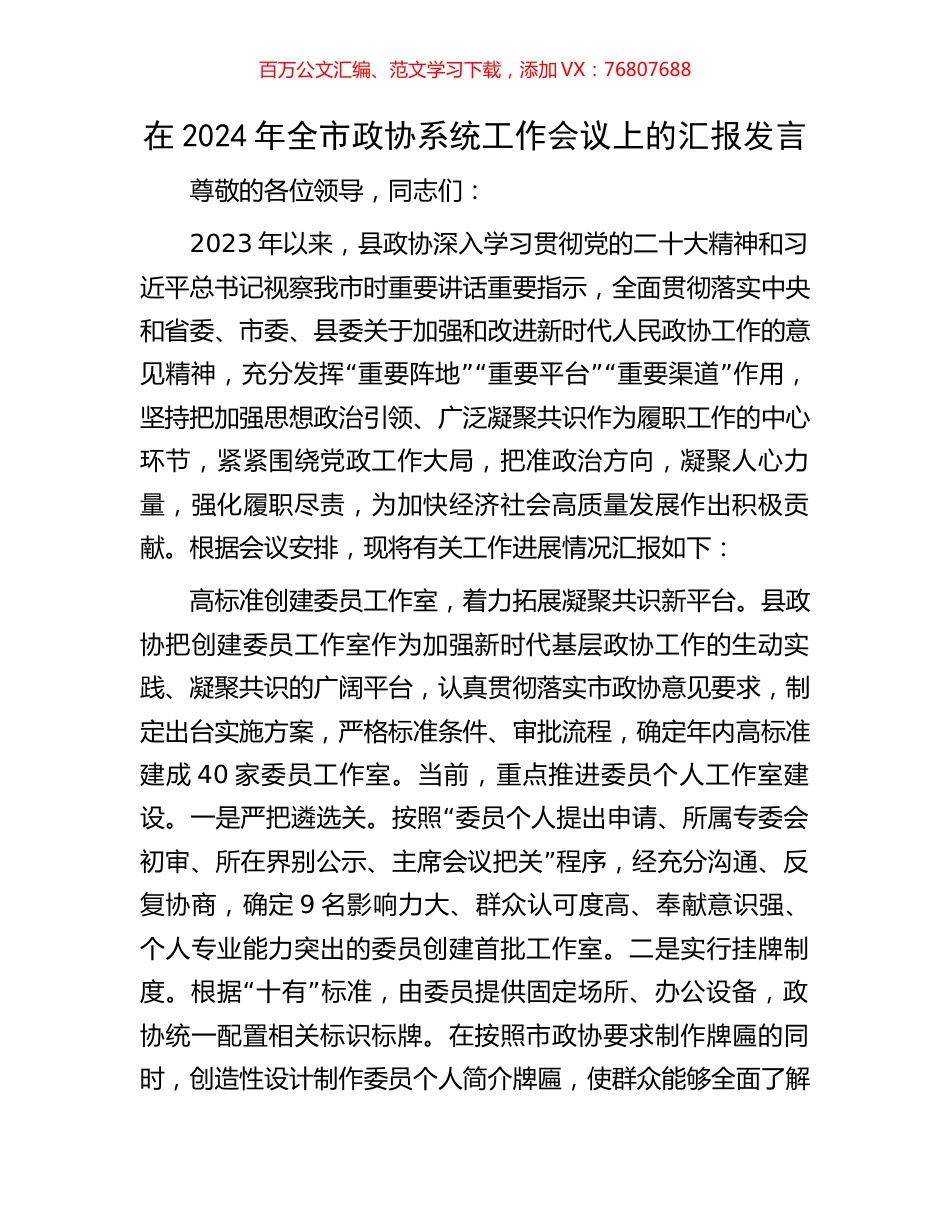 在2024年全市政协系统工作会议上的汇报发言.docx_第1页