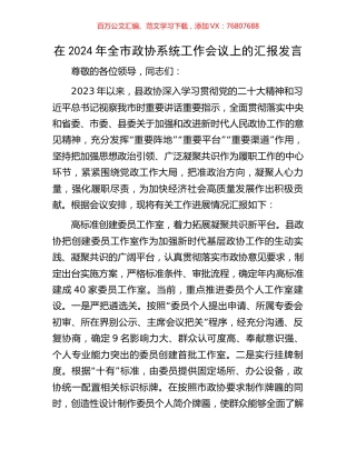 在2024年全市政协系统工作会议上的汇报发言.docx