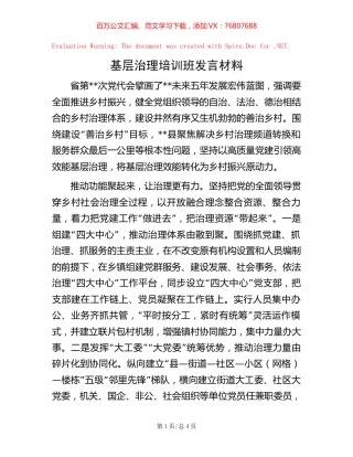 基层治理培训班发言材料 (2).docx