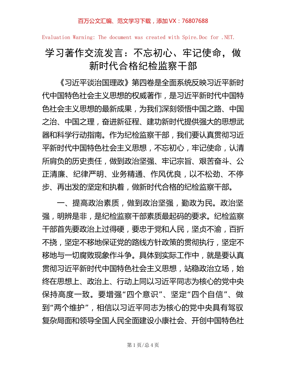 学习著作交流发言：不忘初心、牢记使命，做新时代合格纪检监察干部.docx_第1页