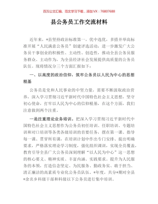 县公务员工作交流材料.docx