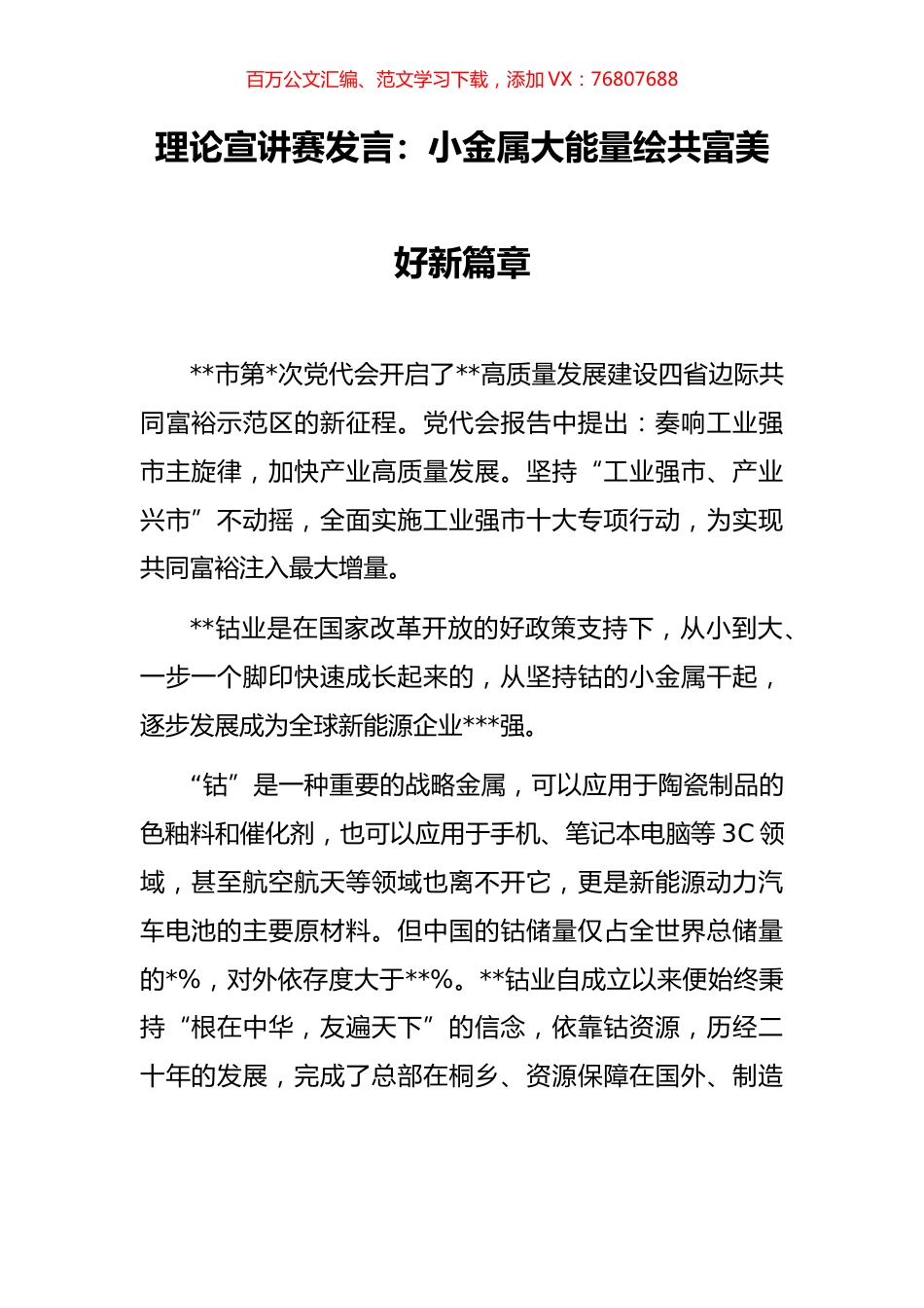 理论宣讲赛发言：小金属大能量绘共富美好新篇章.docx_第1页