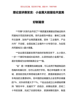 理论宣讲赛发言：小金属大能量绘共富美好新篇章.docx