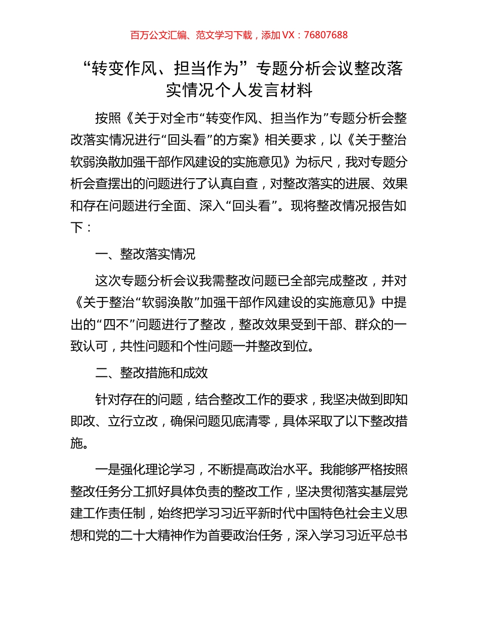 “转变作风、担当作为”专题分析会议整改落实情况个人发言材料.docx_第1页