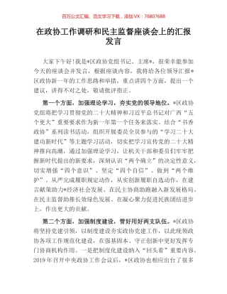 在政协工作调研和民主监督座谈会上的汇报发言.docx