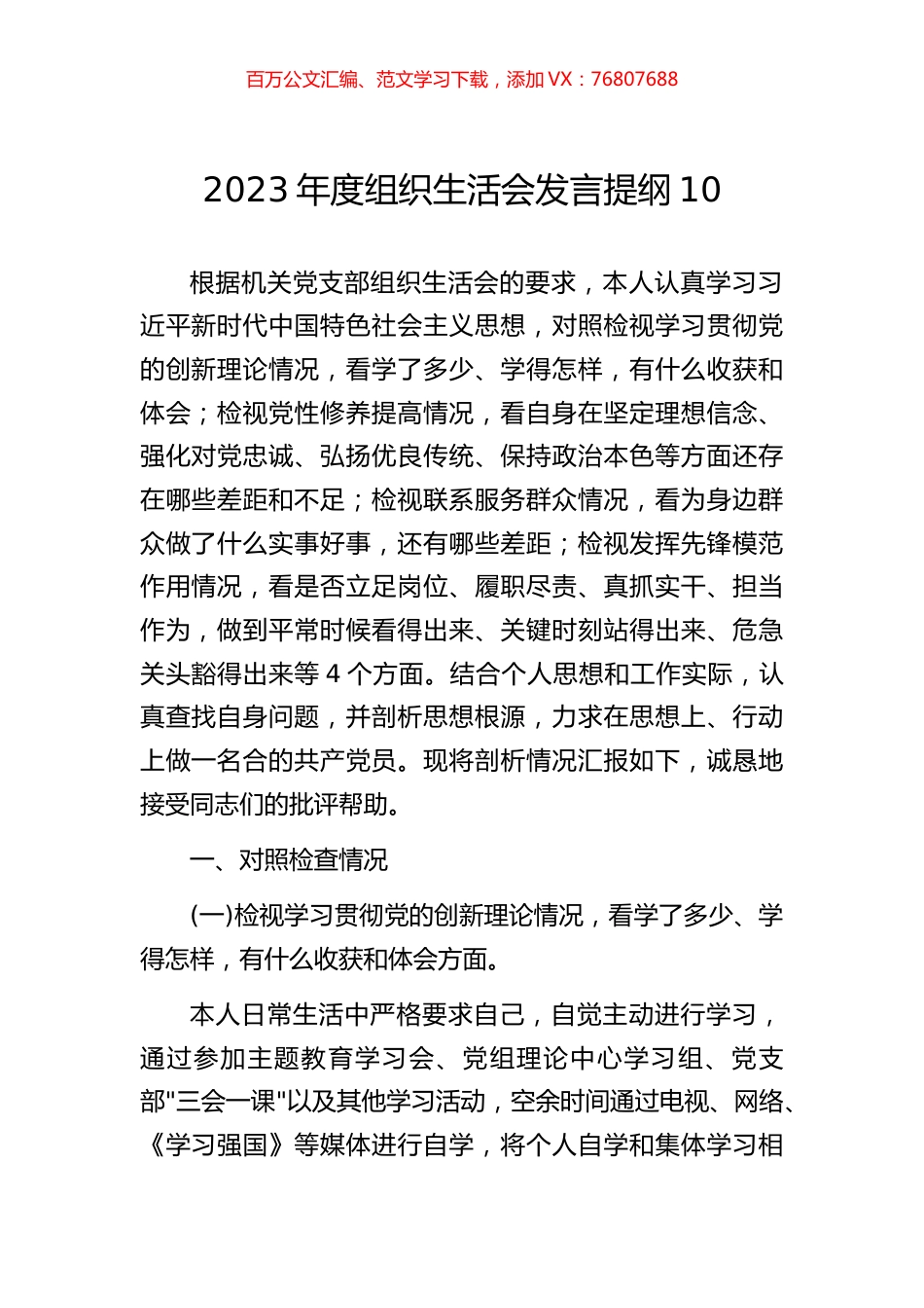 2023年度组织生活会发言提纲10.docx_第1页