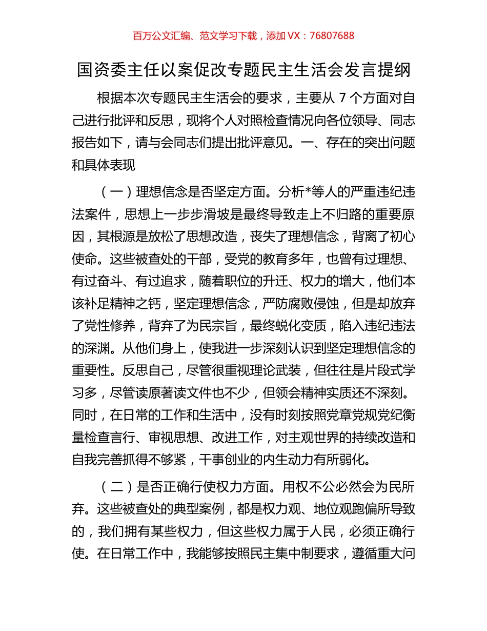 国资委主任以案促改专题民主生活会发言提纲.docx_第1页