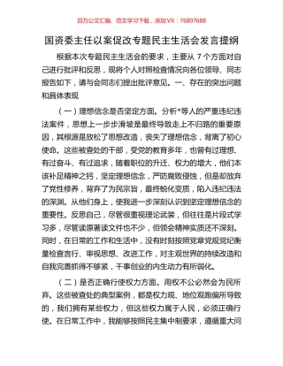 国资委主任以案促改专题民主生活会发言提纲.docx