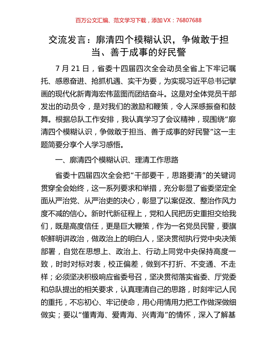 交流发言：廓清四个模糊认识，争做敢于担当、善于成事的好民警.docx_第1页