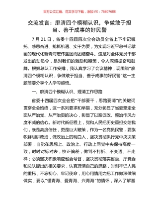 交流发言：廓清四个模糊认识，争做敢于担当、善于成事的好民警.docx