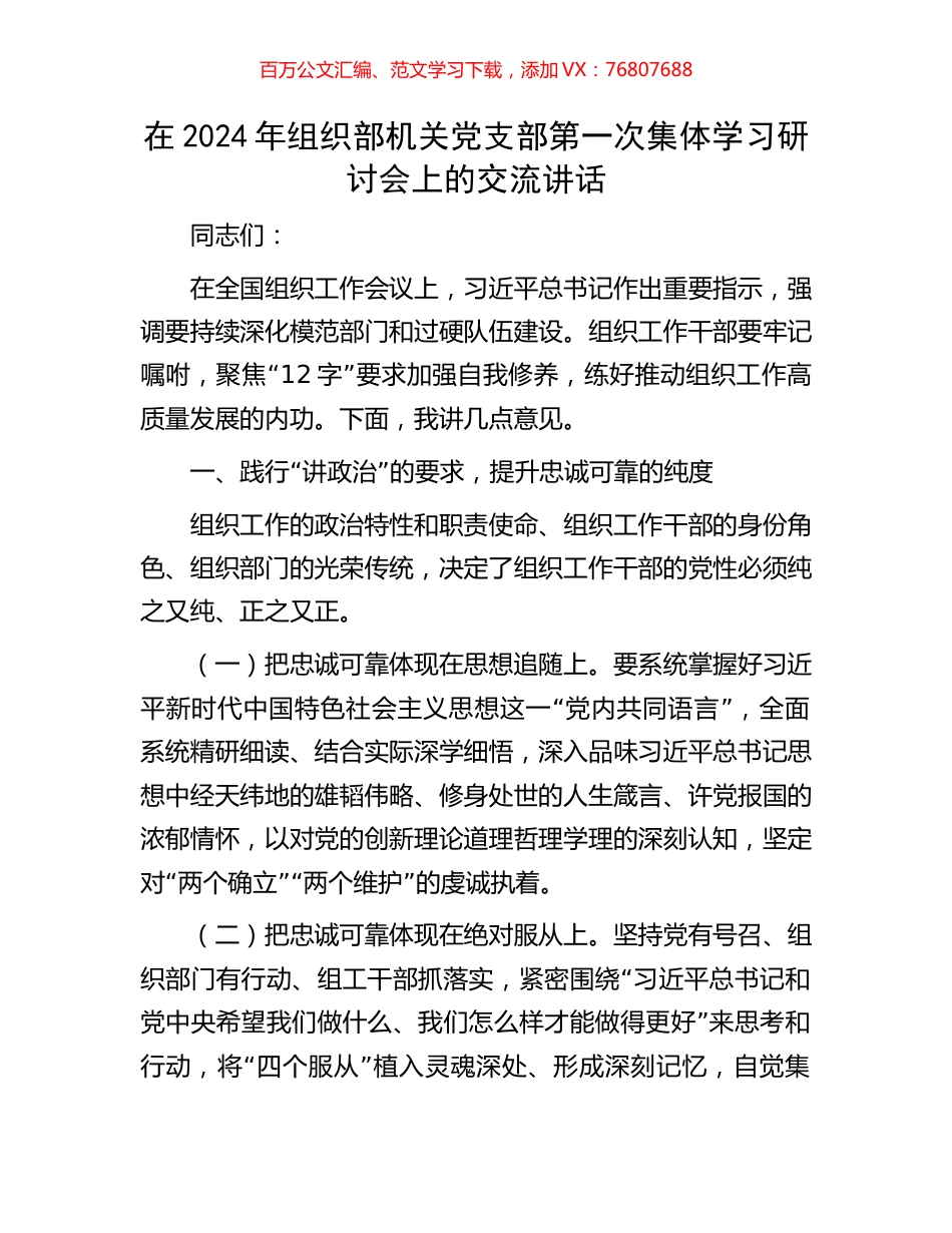 在2024年组织部机关党支部第一次集体学习研讨会上的交流讲话.docx_第1页